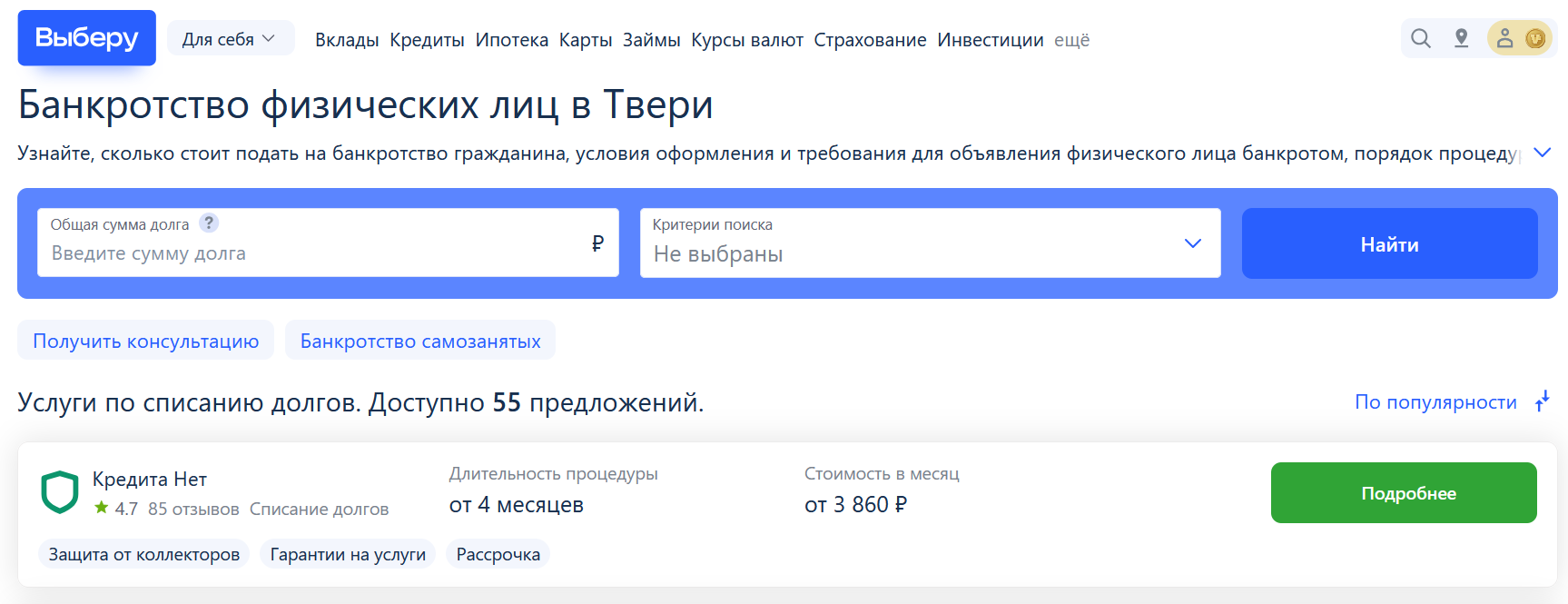 Рейтинг компаний по банкротству в Твери на сайте Выберу.ру возглавляет КредитаНет