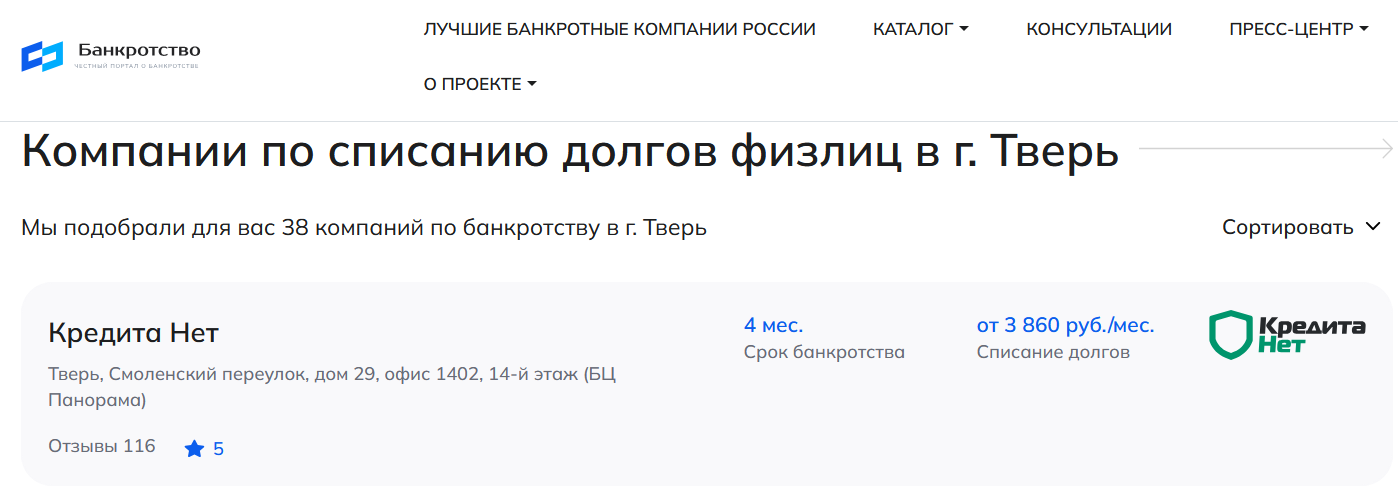 КредитаНет – первые в рейтинге компаний по банкротству в Твери на сайте Банкротство Инфо