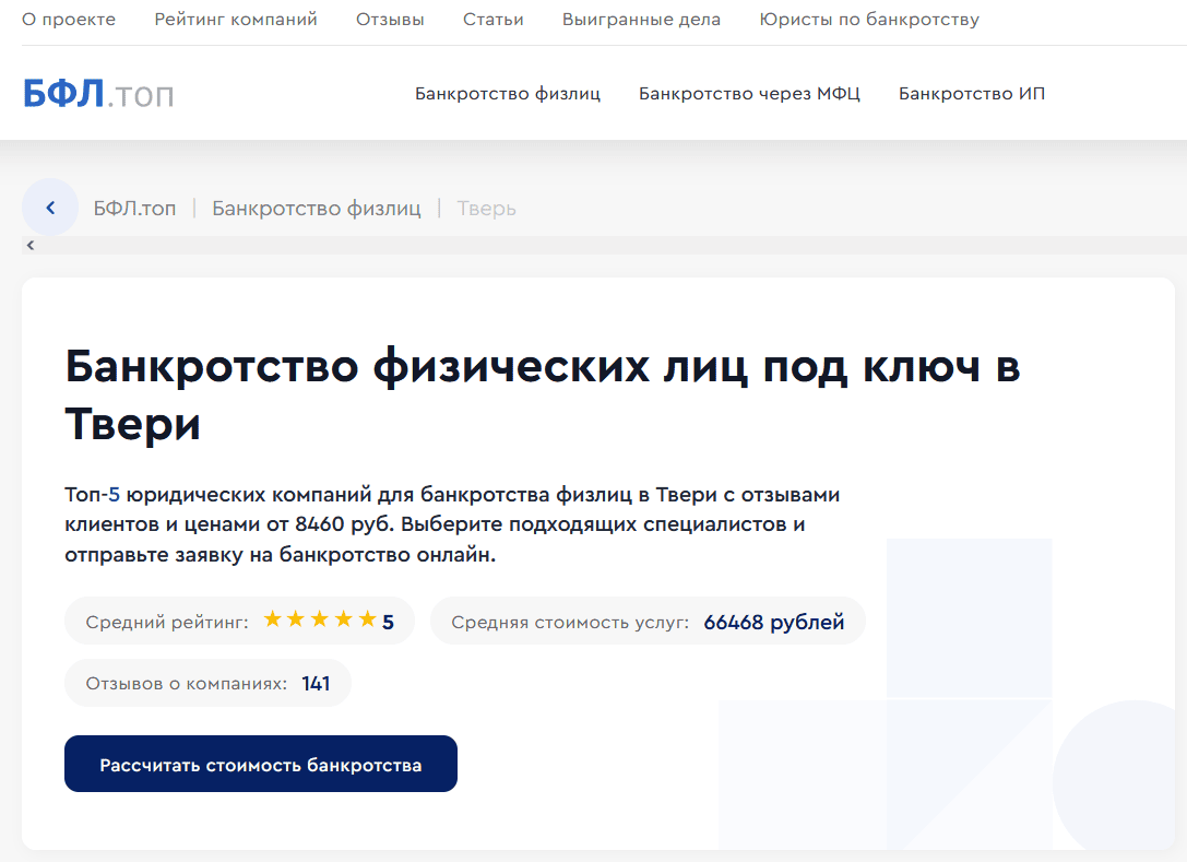 Рейтинг компаний по банкротству в Твери на сайте «БФЛ.топ»